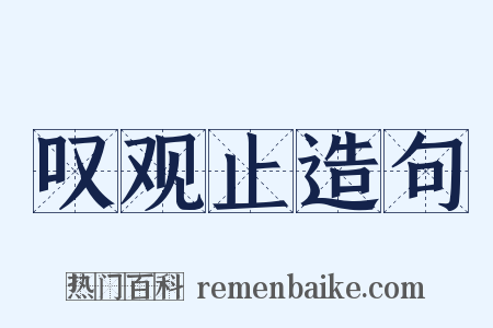 叹观止造句是什么意思的图片